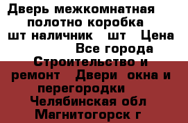 Дверь межкомнатная “L-26“полотно коробка 2.5 шт наличник 5 шт › Цена ­ 3 900 - Все города Строительство и ремонт » Двери, окна и перегородки   . Челябинская обл.,Магнитогорск г.